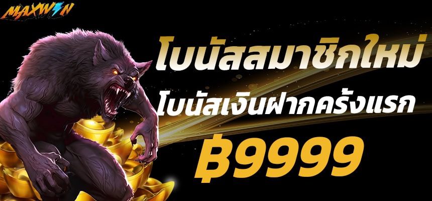 แบนเนอร์ 3 maxwyn โบนัสสมาชิกใหม่ ฝากครั้งแรก