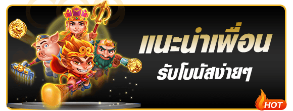 โปรโมชั่นแนะนำเพื่อนรับโบนัสทันที maxwyn