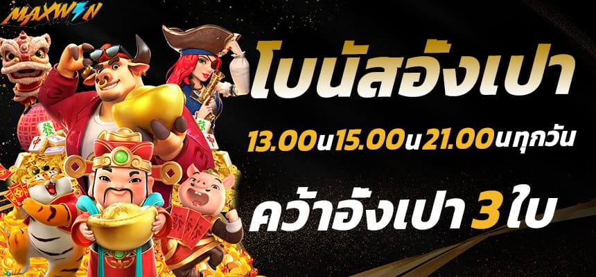 แบนเนอร์ 2 maxwyn โบนัสอั่งเปา 3 เวลา
